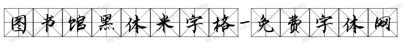 图书馆黑体米字格字体转换