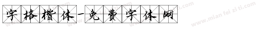 字格楷体字体转换