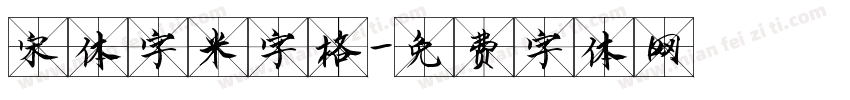 宋体字米字格字体转换