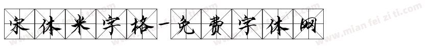 宋体米字格字体转换