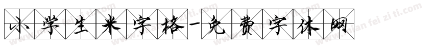 小学生米字格字体转换