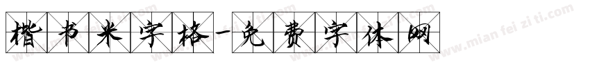 楷书米字格字体转换