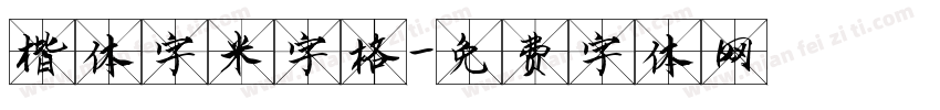 楷体字米字格字体转换
