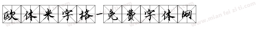 欧体米字格字体转换