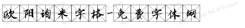 欧阳询米字格字体转换