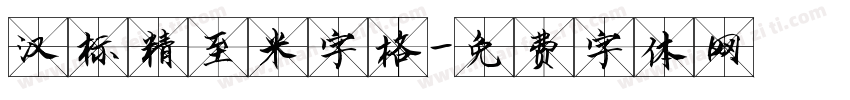 汉标精至米字格字体转换
