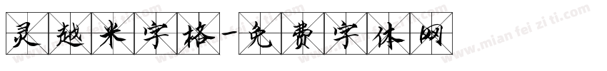 灵越米字格字体转换