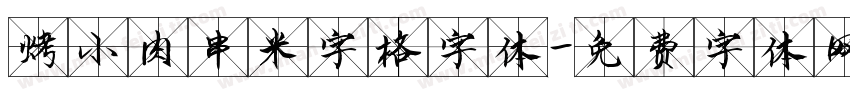 烤小肉串米字格字体字体转换