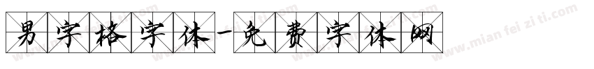 男字格字体字体转换