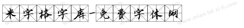 米字格字库字体转换