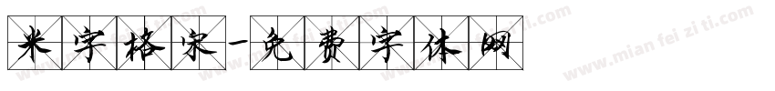 米字格宋字体转换