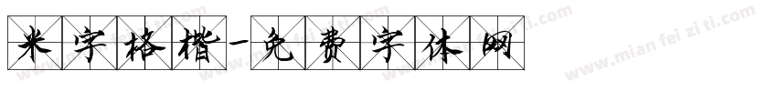 米字格楷字体转换