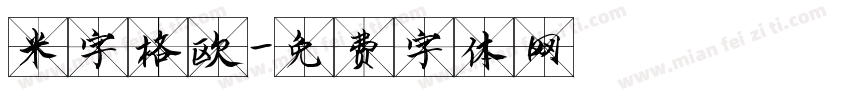 米字格欧字体转换