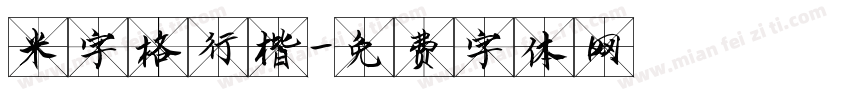米字格行楷字体转换