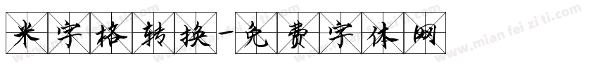 米字格转换字体转换