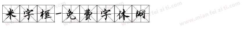 米字框字体转换