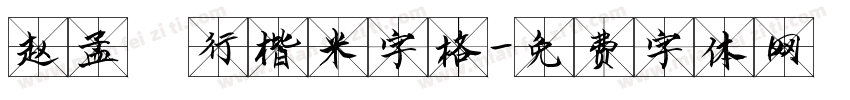 赵孟頫行楷米字格字体转换