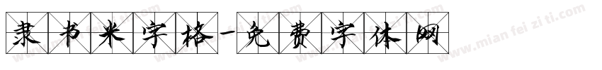 隶书米字格字体转换