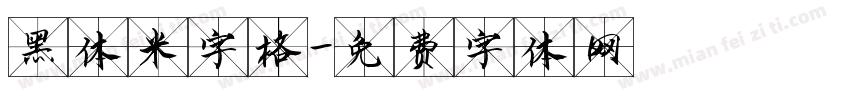黑体米字格字体转换