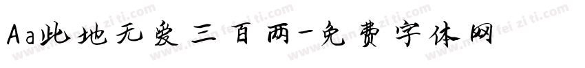 Aa此地无爱三百两字体转换