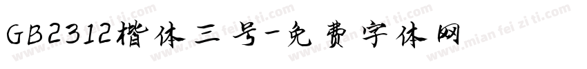 GB2312楷体三号字体转换