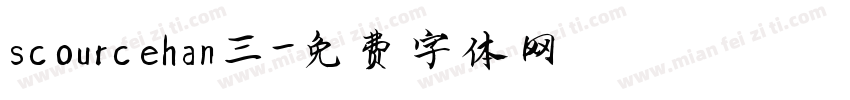 scourcehan三字体转换