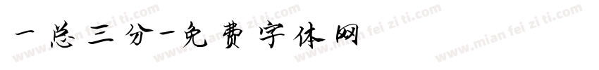 一总三分字体转换
