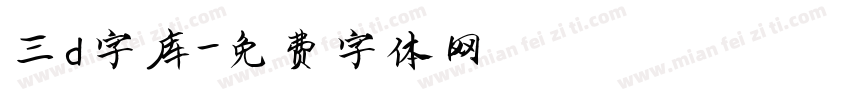 三d字库字体转换