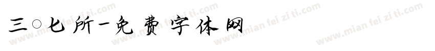 三〇七所字体转换