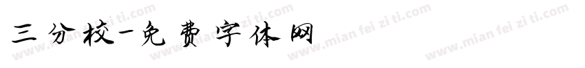 三分校字体转换