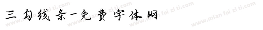 三勾线条字体转换