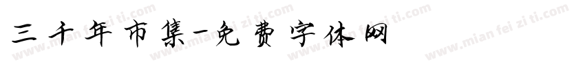 三千年市集字体转换