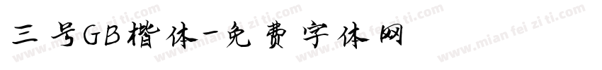 三号GB楷体字体转换