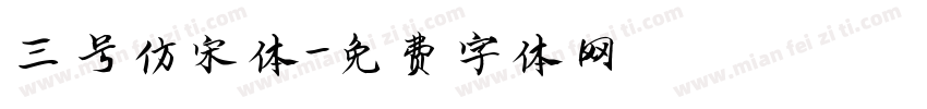 三号仿宋体字体转换