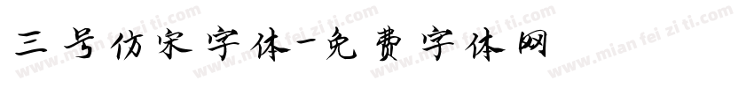 三号仿宋字体字体转换