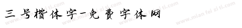 三号楷体字字体转换