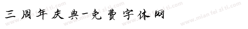三周年庆典字体转换