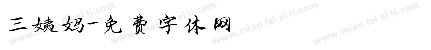 三姨妈字体转换