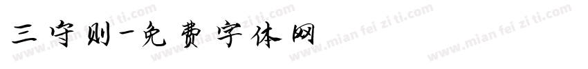 三守则字体转换