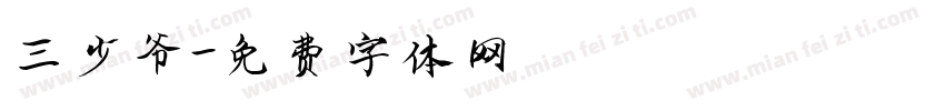 三少爷字体转换