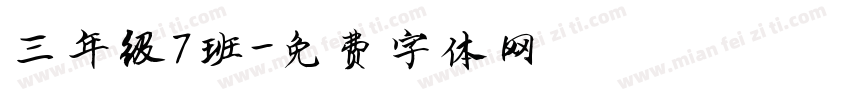 三年级7班字体转换
