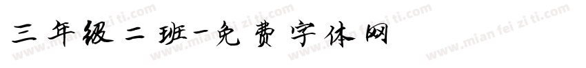 三年级二班字体转换
