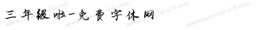 三年级啦字体转换