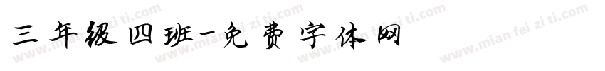 三年级四班字体转换