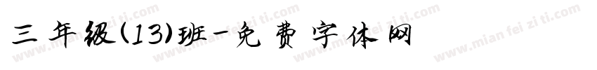 三年级（13）班字体转换
