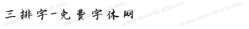 三排字字体转换