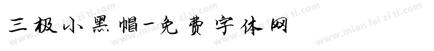 三极小黑帽字体转换