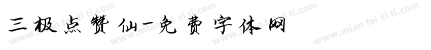 三极点赞仙字体转换