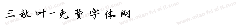 三秋叶字体转换