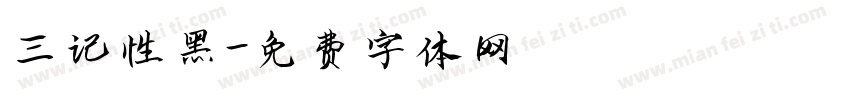 三记性黑字体转换